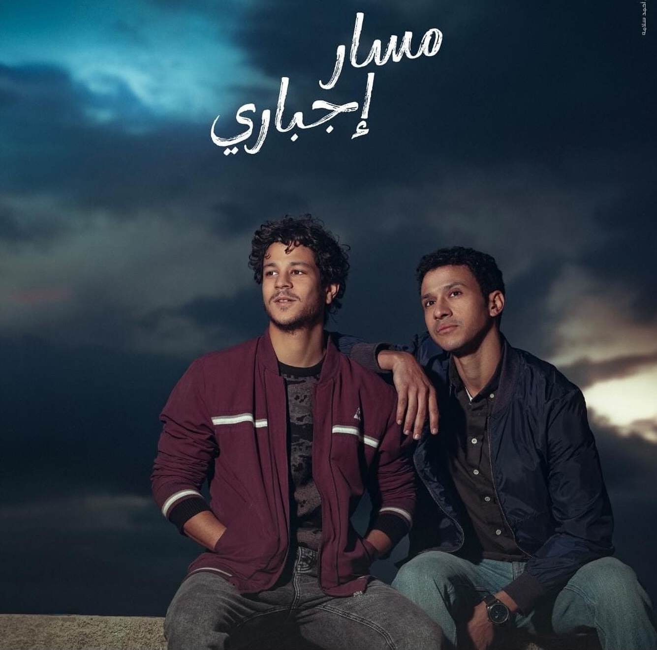 Mandatory Path (2024) مسار اجباري   